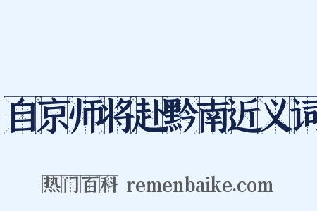 自京师将赴黔南近义词是什么意思的图片